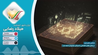 14040320: ایران چه اطلاعاتی از اسرائیل بدست آورده است؟