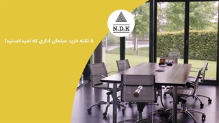 ۵ نکته خرید مبلمان اداری که نمیدانستید!