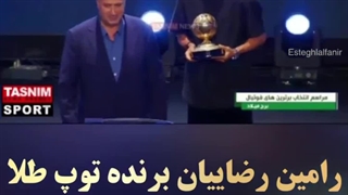رامین رضاییان برنده جایزه توپ طلا ایران شد