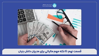 قسمت نهم: 6 نکته مهم مالیاتی برای مدیران دانش بنیان