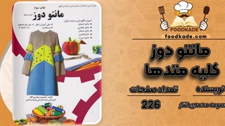 دانلود کتاب مانتو دوزی معصومه محمدی القار