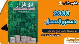 دانلود رایگان کتاب دو هزار دستورالعمل مجرب pdf