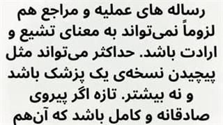 آیا براستی شیعه هستیم؟