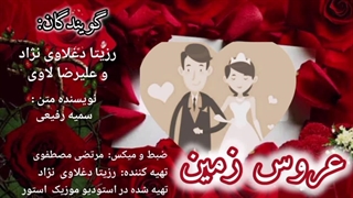 عروس زمین | گویندگان : رزیتا دغلاوی نژاد و علیرضا لاوی