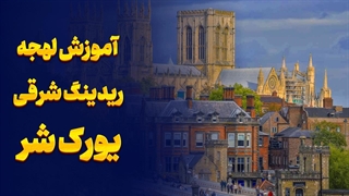 لهجه ریدینگ شرقی یورک شر چیست؟ راهنمای سریع و ساده!