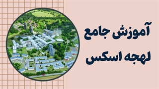 لهجه اسکس تو رو خاص می‌کنه! آموزش قدم‌به‌قدم