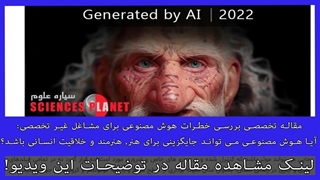 مقاله تخصصی تحلیلی : آیا هوش مصنوعی جایگزین مشاغل انسانی می شود؟ خطرات AI