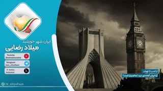 14040327: جنگ بزرگ از لندن تا تهران، آیا ایران آماده‌ی نبرد تمام‌عیار است؟