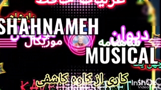 شاهنامه موزیکال پادشاهی شاپور سوم