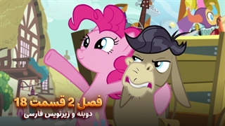 انیمیشن پونی کوچولو My Little Pony: Friendship Is Magic | فصل 2 قسمت 18 - دوبله و زیرنویس فارسی