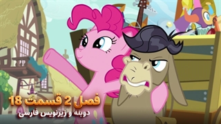 انیمیشن پونی کوچولو My Little Pony: Friendship Is Magic | فصل 2 قسمت 18 - دوبله و زیرنویس فارسی