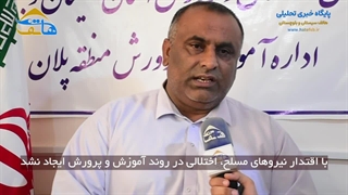 با اقتدار نیروهای مسلح، اختلالی در روند آموزش و پرورش ایجاد نشد