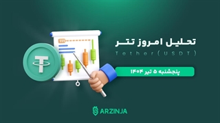 تحلیل تتر | بررسی تکنیکالی USDT امروز ۵ تیر 1404