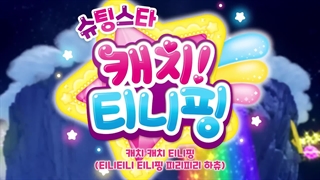 اهنگ تینیپینگ 슈팅스타 가치 티니핑 