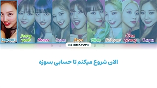 لیریک فارسی آهنگ HOT از توایس (TWICE)