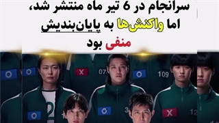 بازی ماهی مرکب فصل آخر یک شکست کامل ۲۰۲۵