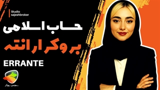 افتتاح حساب اسلامی در بروکر ارانته | شرایط حساب سوآپ فری Errante