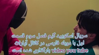 میکس سریال اسکویید گیم فصل سوم قسمت اول با دوبله فارسی
