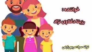 باغ خانواده (آهنگ شاد کودکانه) با صدای برترین مجری کودک (رزیتا دغلاوی نژاد معروف به خاله فرشته مهربون)