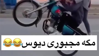 چه بد زمین خورد وای