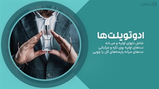 راهنمای خرید ادوتویلت مردانه