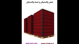 نبشی پلاستیکی ، نبشی پلاستیکی بسته بندی 09199762163